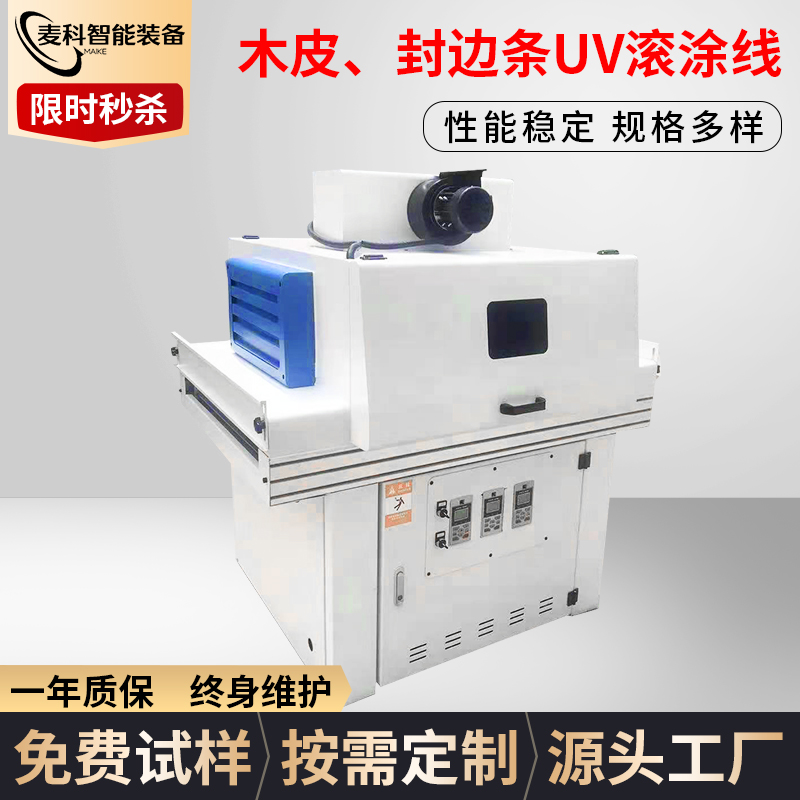 木皮、封邊條UV滾涂線